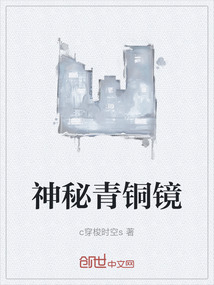 神秘青銅鏡
