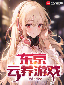 東京云養游戲
