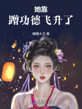 她靠蹭功德飞升了在线阅读