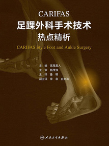 CARIFAS足踝外科手術技術:熱點精析