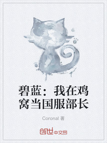 碧藍：我在雞窩當國服部長