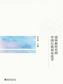 邁向新時代的中國行政訴訟法學