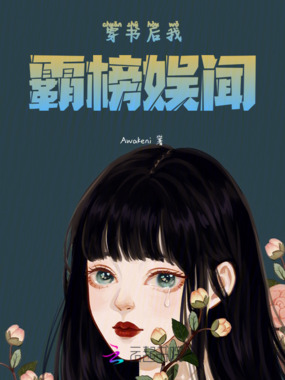 穿书后我霸榜娱闻在线阅读