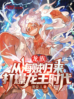 龙族：从海贼归来，打爆龙王时代在线阅读