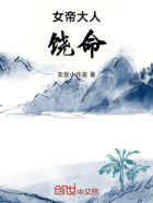 女帝大人,饶命!在线阅读