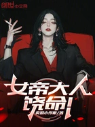 女帝大人,饶命!在线阅读