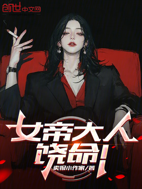 女帝大人，饶命！在线阅读