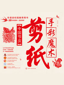 手彩魔術剪紙：中國節慶
