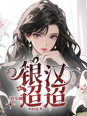 银汉迢迢（娱乐圈）在线阅读