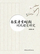 南宋孝宗时期词风嬗变研究在线阅读