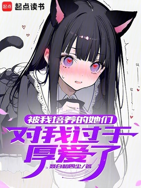 被我培养的她们，对我过于厚爱了在线阅读