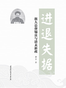進退失據(jù)：旗人總督錫良與清末新政