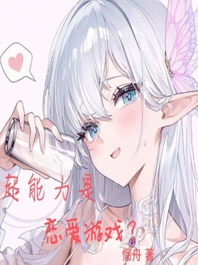 超能力是恋爱游戏？在线阅读