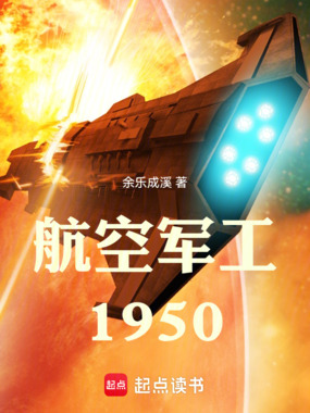 航空军工1950在线阅读