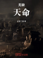 无缺天命在线阅读