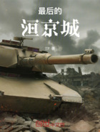 最后的洹京城在线阅读