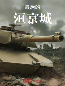 最后的洹京城