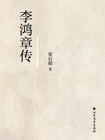 李鴻章傳（梁啟超作品）