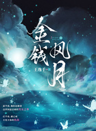 金錢風月在線閱讀