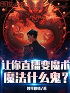 让你直播变魔术,魔法什么鬼?在线阅读