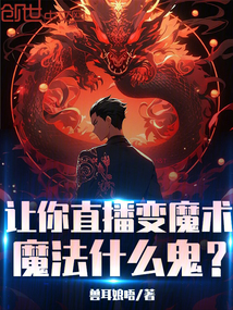 讓你直播變魔術，魔法什么鬼？