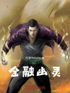 金融幽灵在线阅读