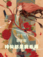 聊天群,神仙都是我后盾在线阅读