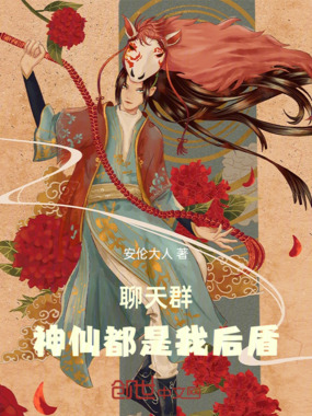 聊天群,神仙都是我后盾在线阅读