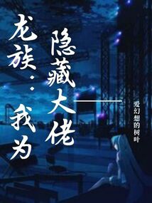 我為隱藏大佬