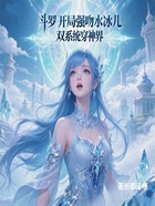 斗罗开局追求水冰儿双系统穿神界在线阅读