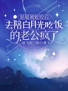 姑姐被蛇咬后,去陪白月光吃饭的老公疯了在线阅读