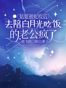姑姐被蛇咬后，去陪白月光吃飯的老公瘋了