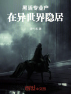 黑活专业户在异世界隐居在线阅读