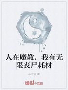 人在魔教,我有无限丧尸耗材在线阅读