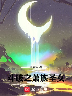 斗破之萧族圣女在线阅读