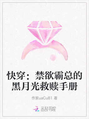 快穿：禁欲霸总的黑月光救赎手册在线阅读