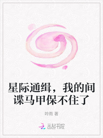 星際通緝,我的間諜馬甲保不住了