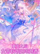 重生之后,女帝软饭越吃越香!在线阅读