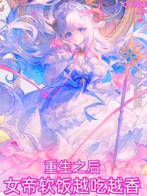 重生之后,女帝軟飯越吃越香!