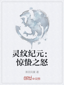 靈紋紀元：驚蟄之怒