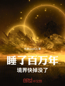 睡了百萬年，境界快掉沒了