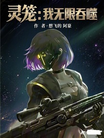 靈籠：我無限吞噬