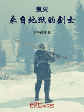 鬼灭：来自地狱的剑士在线阅读