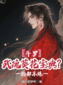 斗羅:武魂葵花寶典?狗都不煉