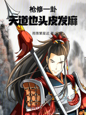 枪修一卦,天道也头皮发麻在线阅读