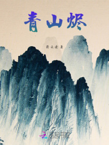 青山燼