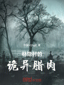 林隱村的詭異臘肉！
