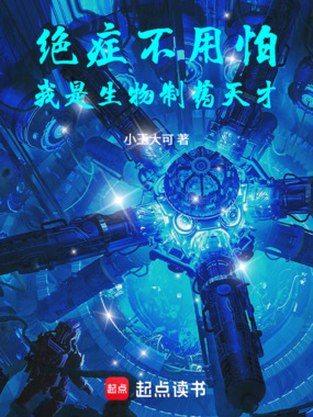 绝症不用怕,我是生物制药天才在线阅读