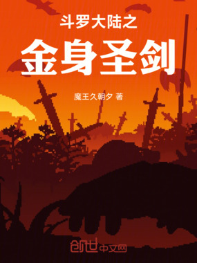 斗罗大陆之金身圣剑在线阅读