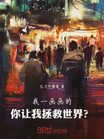 我一畫畫的，你讓我拯救世界？